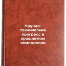 Nauchno-tekhnicheskiy progress v oroshaemom zemledelii. In Russian