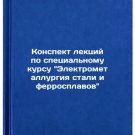Konspekt lektsiy po spetsialnomu kursu Elektrometallurgiya stali i ferrosplav