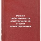 Raschet sebestoimosti konstruktsiy na stadii proektirovaniya. In Russian