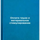 Oplata truda i materialnoe stimulirovanie. In Russian/Wages and Incentives