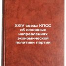 XXIV sezd KPSS ob osnovnykh napravleniyakh ekonomicheskoy politiki partii. In