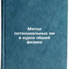 Metod potentsialnykh yam v kurse obshchey fiziki. In Russian