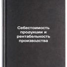 Sebestoimost produktsii i rentabelnost proizvodstva. In Russian