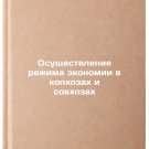 Osushchestvlenie rezhima ekonomii v kolkhozakh i sovkhozakh. In Russian