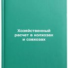 Khozyaystvennyy raschet v kolkhozakh i sovkhozakh. In Russian