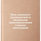 Rol klassnogo rukovoditelya v zhiznennom samoopredelenii starshikh shkolnikov