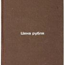 Tsena rublya. In Russian/Ruble price