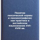Ponyatie leksicheskoy normy i leksikograficheskaya praktika v angliyskom yazy