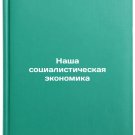 Nasha sotsialisticheskaya ekonomika. In Russian/Our Socialist Economy