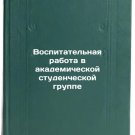 Vospitatelnaya rabota v akademicheskoy studencheskoy gruppe. In Russian