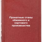 Prokatnye stany obzhimnogo i sortovogo proizvodstva. In Russian