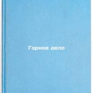 Gornoe delo. In Russian/Mining
