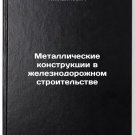 Metallicheskie konstruktsii v zheleznodorozhnom stroitelstve. In Russian