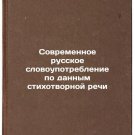 Sovremennoe russkoe slovoupotreblenie po dannym stikhotvornoy rechi. In Russian