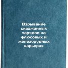 Vzryvanie skvazhinnykh zaryadov na flyusovykh i zhelezorudnykh kar'erakh. In 