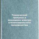 Tekhnicheskiy progress i ekonomika elektrostaleplavil'nogo proizvodstva. In R