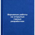 Vzryvnye raboty na otkrytykh gornykh razrabotkakh. In Russian