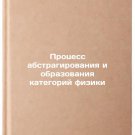 Protsess abstragirovaniya i obrazovaniya kategoriy fiziki. In Russian