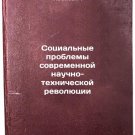 Sotsial'nye problemy sovremennoy nauchno-tekhnicheskoy revolyutsii. In Russian