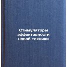 Stimulyatory effektivnosti novoy tekhniki. In Russian