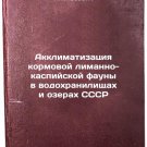 Akklimatizatsiya kormovoy limanno-kaspiyskoy fauny v vodokhranilishchakh i oz