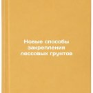 Novye sposoby zakrepleniya lessovykh gruntov. In Russian