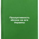 Produktivnost' yabloni na yuge Ukrainy. In Russian