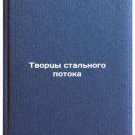 Tvortsy stal'nogo potoka. In Russian /Creators of the Steel Stream
