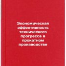Ekonomicheskaya effektivnost' tekhnicheskogo progressa v prokatnom proizvodst