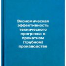 Ekonomicheskaya effektivnost' tekhnicheskogo progressa v prokatnom (trubnom) 