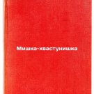 Mishka-khvastunishka. In Russian /Boastful Bear