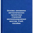 Osnovy dinamiki metallicheskikh proletnykh stroeniy zheleznodorozhnykh mostov