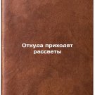 Otkuda prikhodyat rassvety. In Russian /Where do the sunrises come from