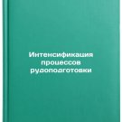 Intensifikatsiya protsessov rudopodgotovki. In Russian