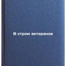 V stroyu veteranov. In Russian /In the Army of Veterans