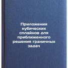 Prilozheniya kubicheskikh splaynov dlya priblizhennogo resheniya granichnykh 