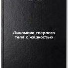 Dinamika tverdogo tela s zhidkost'yu. In Russian