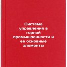 Sistema upravleniya v gornoy promyshlennosti i ee osnovnye elementy. In Russian