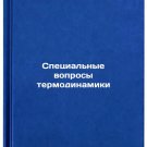Spetsial'nye voprosy termodinamiki. In Russian /Specific thermodynamics issues