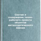Sostav i soderzhanie tekhno-rabochego proekta obektov metallurgicheskogo zavo