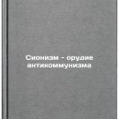 Sionizm - orudie antikommunizma. In Russian