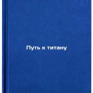 Put' k titanu. In Russian /The Way to the Titan Put' k titanu. In Russian /The Way to the Titan