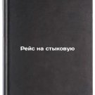 Reys na stykovuyu. In Russian /Connecting flight