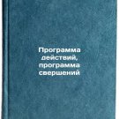 Programma deystviy, programma sversheniy. In Russian