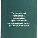 Tekhnicheskiy progress i ekonomika proizvodstva margantsevykh elektroferrospl