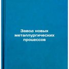 Zavod novykh metallurgicheskikh protsessov. In Russian