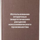 Ispol'zovanie vtorichnykh energeticheskikh resursov koksokhimicheskogo proizv
