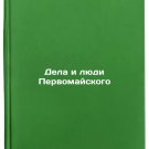 Dela i lyudi Pervomayskogo. In Russian /Deeds and People of the May Day