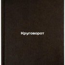 Krugovorot. In Russian /Circulation