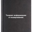 Teoriya informatsii i kodirovanie. In Russian /Information theory and coding Teoriya informatsii i kodirovanie. In Russian /Information theory and coding